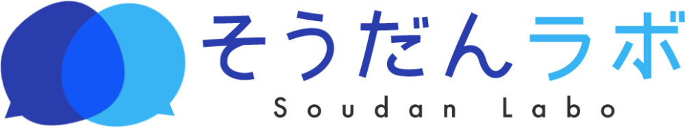 そうだんラボ